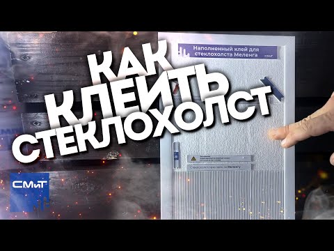 Видео: Как правильно приклеить стеклохолст: советы и ошибки