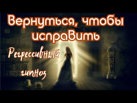 Видео: Регрессивный гипноз. Душа вернулась снова в Род чтобы исправиться, и идти вверх.