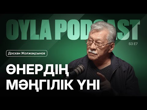 Видео: Oyla Podcast |S3 E8| Досқан Жолжақсынов: Кино, тарих және руханият