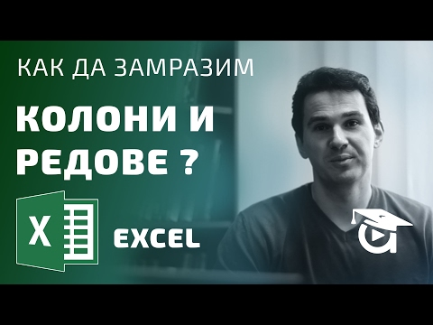 Видео: Как мога да замразя повече редове и колони? Excel уроци по