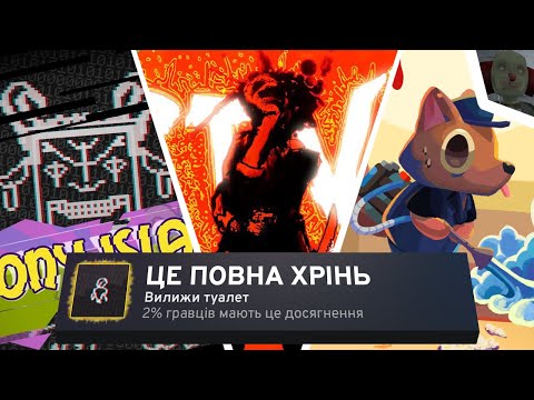 Видео: ПРОЙШОВ 3 РАНДОМНІ ІГРИ НА 100% ДОСЯГНЕНЬ, І ОТУПІВ.