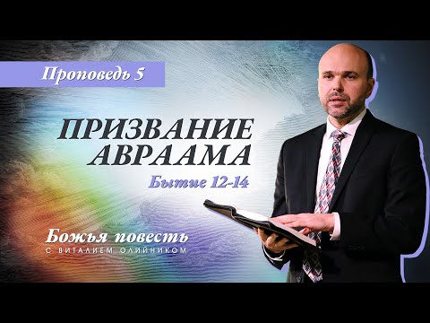 Видео: 5. Божья повесть: призвание Авраама (Быт. 12-14) – Проповедь Виталия Олийника 15 февраля 2020 г.