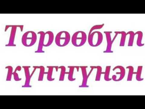 Видео: Күндү кэргэним, паапабыт, эһээбит 60 сааскынан эҕэрдэ ыытабыт