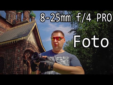 Видео: Olympus 8-25mm f/4 PRO  - ФОТО ТЕСТЫ - i Love RAW !!!