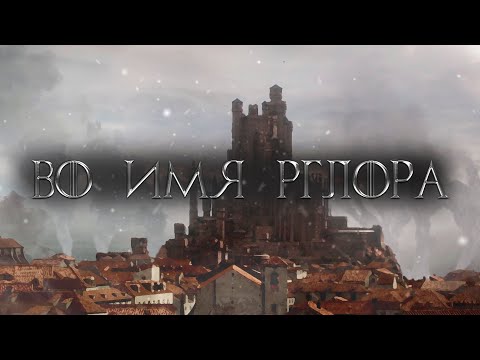 Видео: Игра Престолов: Во Имя Рглора! Сюжетный Ролик [Станнис] Westeros: Total War