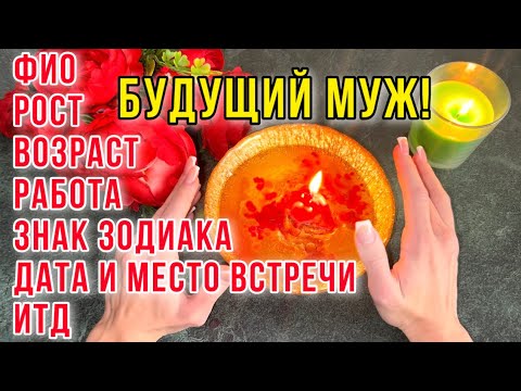 Видео: 💍БУДУЩИЙ МУЖ!❤️‼️200% ТОЧНО!