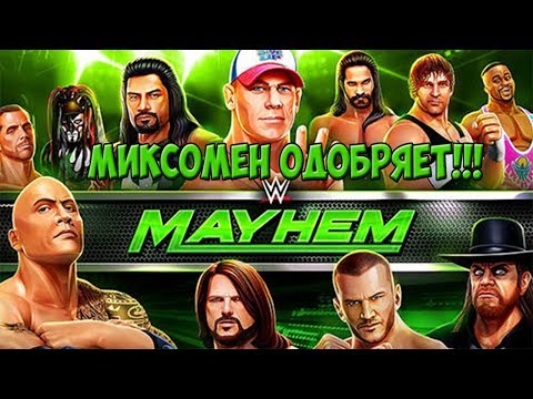 Видео: САМАЯ КРУТАЯ ИГРА ПО WWE НА СМАРТФОНЫ ►WWE Mayhem