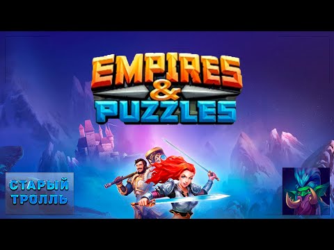 Видео: Призыв Атлантиды.  Empires & Puzzles / Империя Пазлов