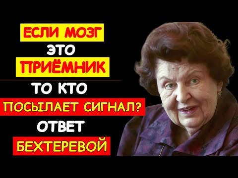 Видео: НАТАЛЬЯ БЕХТЕРЕВА: ВАШ МОЗГ – ВАМ НЕ ПРИНАДЛЕЖИТ. ШОКИРУЮЩАЯ ПРАВДА, КОТОРУЮ СКРЫВАЛИ ДЕСЯТИЛЕТИЯМИ