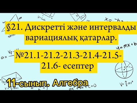 Видео: Дискретті және интервалды вариациялық қатарлар. №21.1-21.2-21.3-21.4-21.5-21.6 есептер. 11 сынып