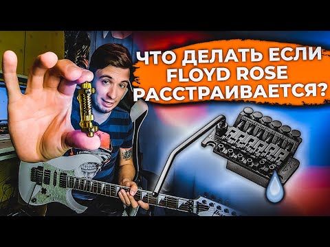 Видео: ЧТО ДЕЛАТЬ ЕСЛИ FLOYD ROSE РАССТРАИВАЕТСЯ? ЛУЧШИЙ ЛАЙФХАК