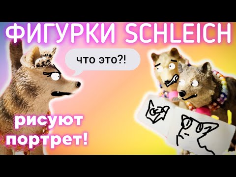 Видео: ФИГУРКИ SCHLEICH РИСУЮТ ПОРТРЕТ! АЛЯСКА ОБНАГЛЕЛА! 🖍🐺🖼