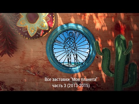 Видео: Все заставки "Моя планета" часть 3 (2013-2015)