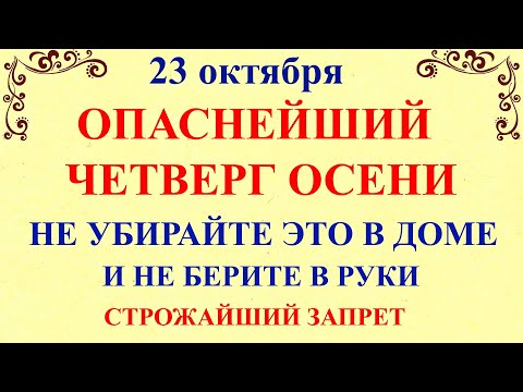 Видео: 23 октября День Евлампия. Что нельзя делать 23 октября День Евлампия. Народные традиции и приметы