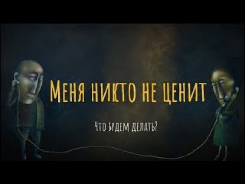 Видео: Меня никто не ценит. Что будем делать?