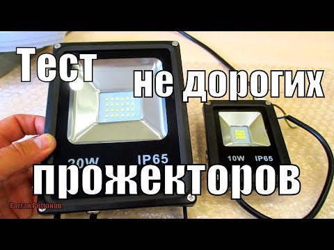Видео: ТЕСТ НЕДОРОГИХ СВЕТОДИОДНЫХ SMD ПРОЖЕКТОРОВ.