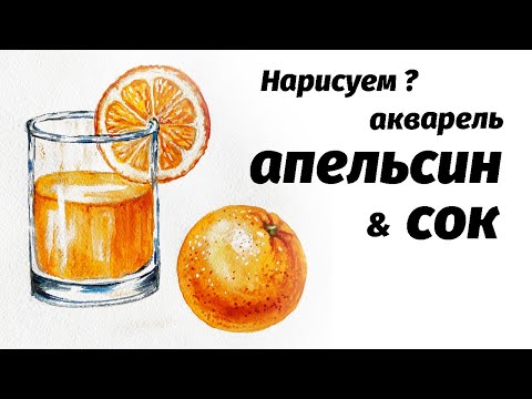 Видео: Нарисуем апельсин и стакан с соком акварелью // watercolor painting tutorial: glass of orange juice
