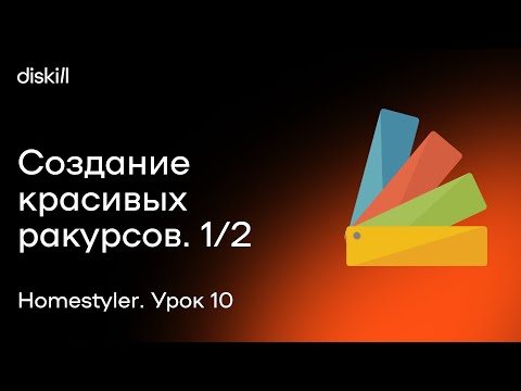 Видео: HomeStyler. Урок 10. Создание красивых ракурсов на рендерах. Часть 1