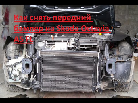 Видео: Как снять передний бампер на Skoda Octavia A5 FL