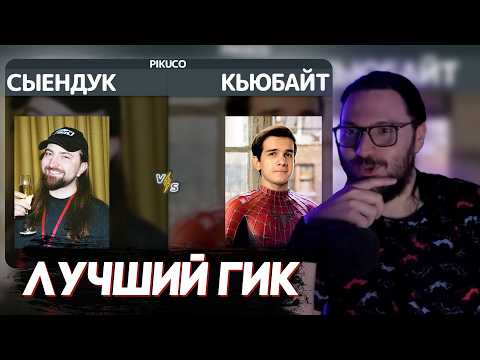 Видео: Таторио выбирает ЛУЧШЕГО ГИК блогера