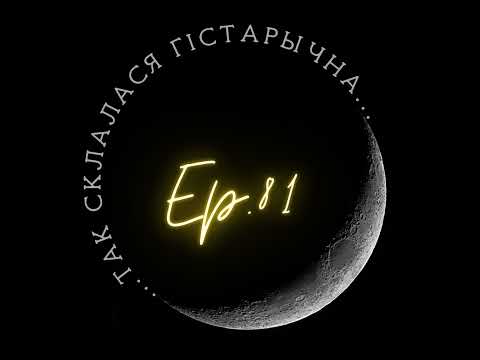 Видео: 81 | Вайтовіч | Ісак Абрамавіч Сербаў - этнограф і археолаг