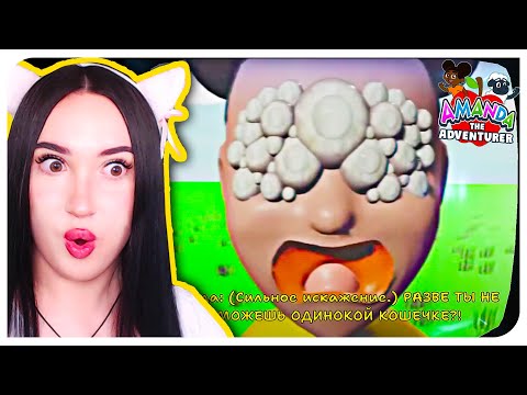 Видео: АМАНДА СТАЛА *МОНСТРОМ* !😨 И Я НАШЛА ВЫХОД В ПОДВАЛ 😲➤ AMANDA THE ADVENTURER