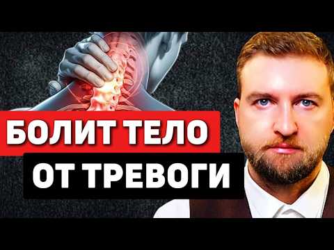 Видео: 3 проверенных СПОСОБА избавиться от БОЛИ при ТРЕВОГЕ