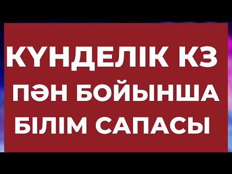 Видео: КҮНДЕЛІК КЗ ПӘН БОЙЫНША СЫНЫП ҮЛГЕРІМІ