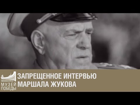 Видео: Запрещенное интервью маршала Жукова