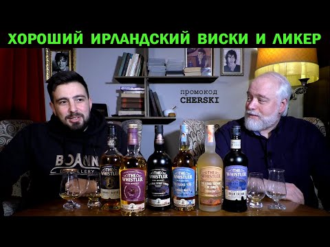 Видео: Хороший ирландский виски Whistler и ликер