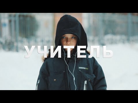 Видео: "УЧИТЕЛЬ" - Короткометражный фильм ("TEACHER Short film) (2018 fest edit)