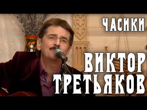 Видео: Виктор Третьяков - Часики | Запись выступления
