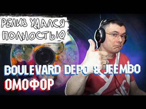 Видео: Boulevard Depo & JEEMBO - ОМОФОР | Реакция и разбор