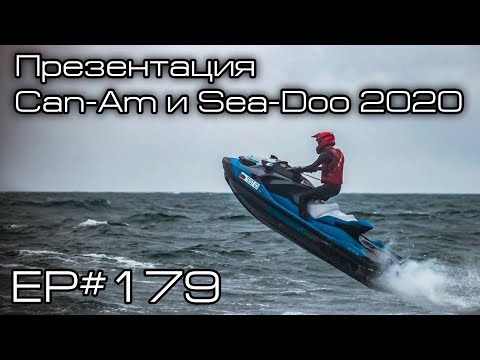 Видео: Презентация Can-Am и Sea-doo 2020! EP#179