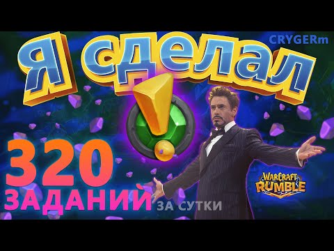 Видео: 320 ЗАДАНИЙ ЗА ДЕНЬ \\ Абуз заданий ч2 \\ ГАЙД \\ WARCRAFT RUMBLE \\ ОПЫТ \\ GUIDE \\ QUESTS \\ EXP