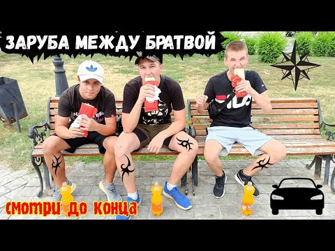 Видео: КТО БЫСТРЕЕ СЪЕСТ ШАУРМУ И ВЫПЬЕТ ФАНТУ / ЗЛОЙ И ЕГО БРАТВА / ЗАРУБА ЗА ДЕНЬГИ
