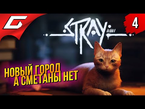 Видео: КИТЯ ПРОТИВ БЛОХ в НОВОМ ГОРОДЕ ➤ STRAY ◉ Прохождение #4