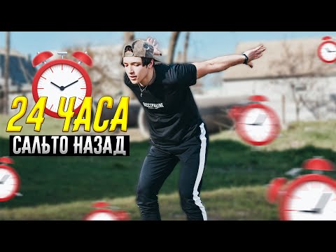 Видео: КАК НАУЧИТЬСЯ САЛЬТО НАЗАД ЗА 24 ЧАСА ЧЕЛЛЕНДЖ