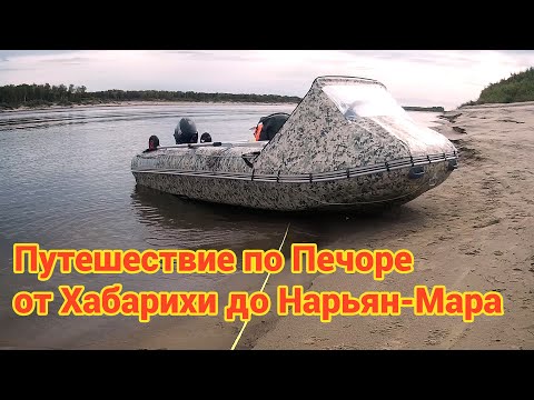 Видео: Путешествие по Печоре от Хабарихи до Нарьян-Мара на моторных лодках