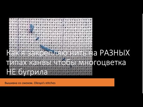 Видео: Закрепка на разных типах канвы