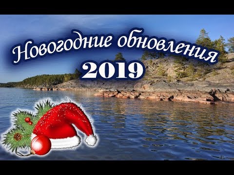 Видео: Новогоднее обновление. Русская Рыбалка.