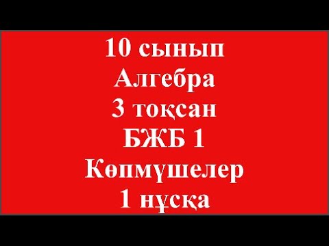 Видео: 10 сынып Алгебра 3 тоқсан БЖБ 1 Көпмүшелер 1 нұсқа ЖМБ