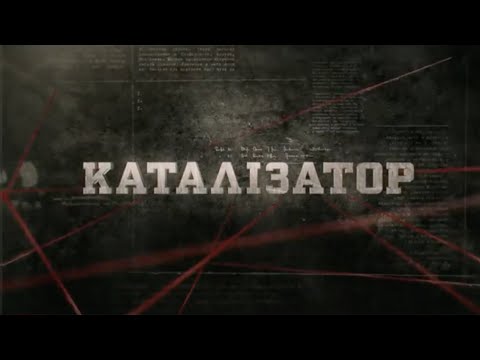 Видео: Каталізатор | Вещдок