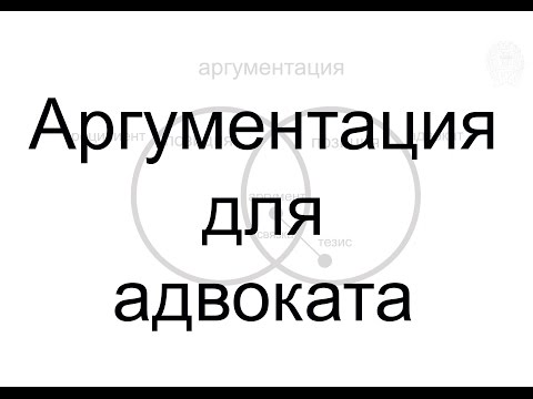 Видео: Аргументация для адвоката