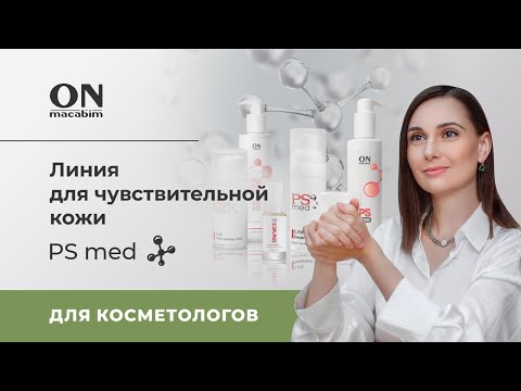 Видео: Линия для чувствительной кожи - PS med.