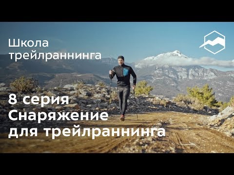 Видео: Снаряжение для трейлраннинга