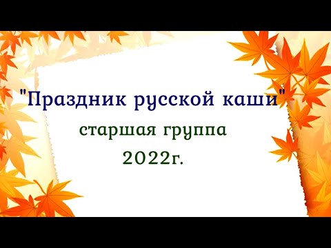 Видео: Праздник русской каши! Осенний утренник в детском саду, старшая группа 2022 🎶