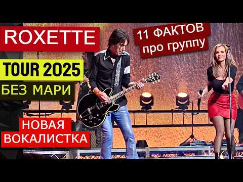 Видео: ROXETTE ТУРНЕ 2025. Без Мари. Новая вокалистка - Лена, 11 ФАКТОВ ПРО ГРУППУ, которые вы не знали