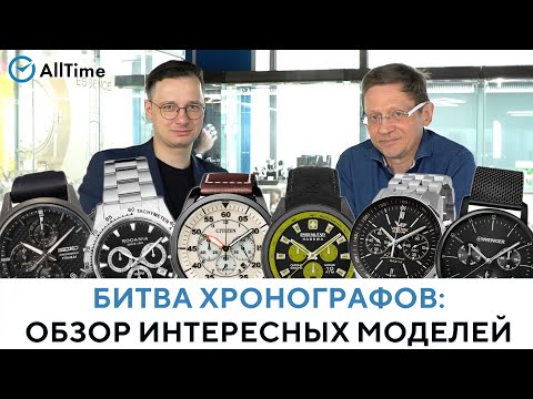 Видео: БОЛЬШАЯ БИТВА ХРОНОГРАФОВ. Обзор интересных кварцевых часов с хронографом. AllTime