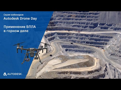 Видео: Autodesk Drone Day. Применение БПЛА в горном деле.